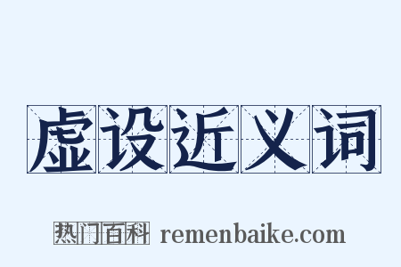 虚设近义词是什么意思的图片